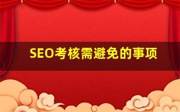 SEO考核需避免的事项