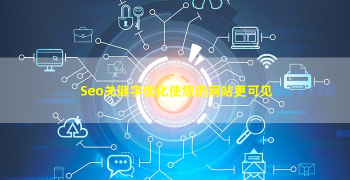 Seo关键字优化使您的网站更可见