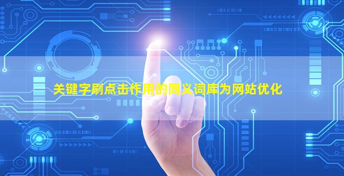 关键字刷点击作用的同义词库为网站优化