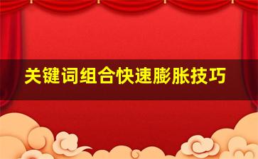 关键词组合快速膨胀技巧