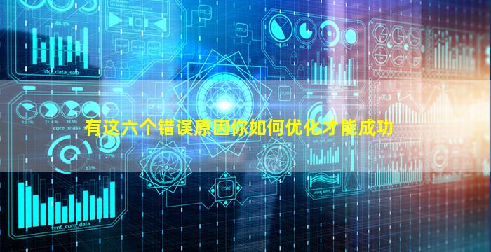 有这六个错误原因你如何优化才能成功