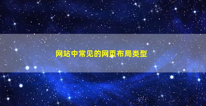 网站中常见的网页布局类型